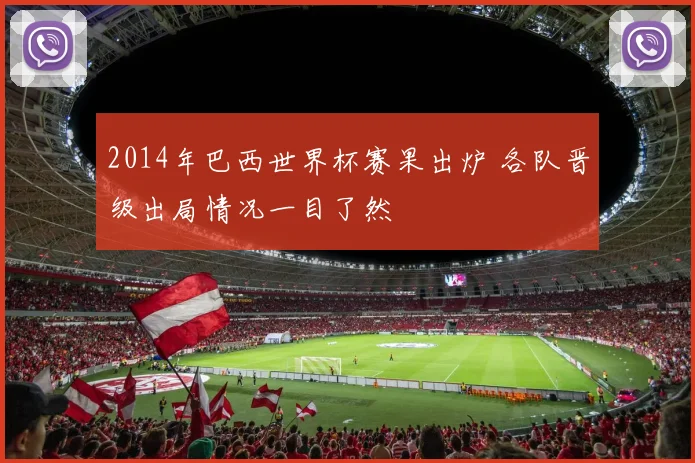 2014年巴西世界杯赛果出炉 各队晋级出局情况一目了然