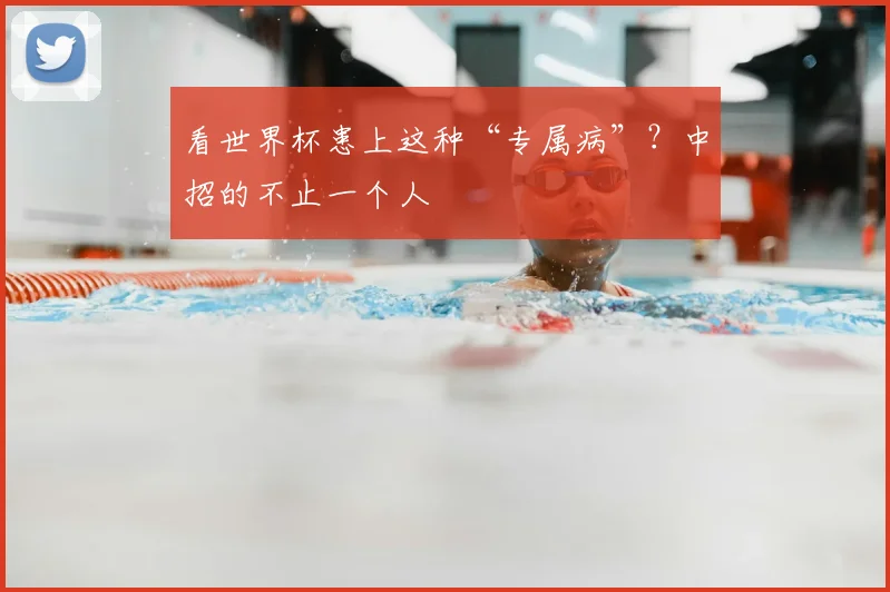看世界杯患上这种“专属病”?中招的不止一个人