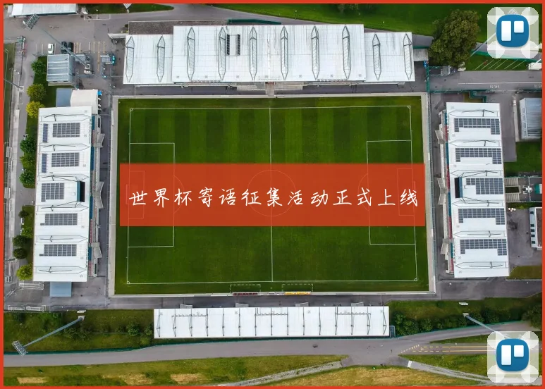 世界杯寄语征集活动正式上线