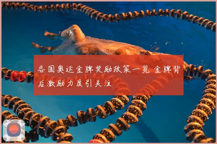 各国奥运金牌奖励政策一览 金牌背后激励力度引关注