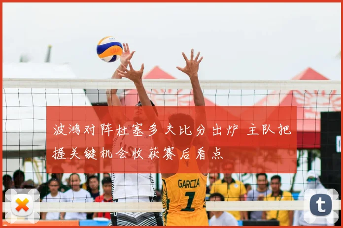 波鸿对阵杜塞多夫比分出炉 主队把握关键机会收获赛后看点