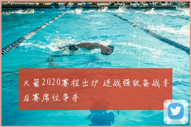 火箭2020赛程出炉 连战强敌备战季后赛席位争夺