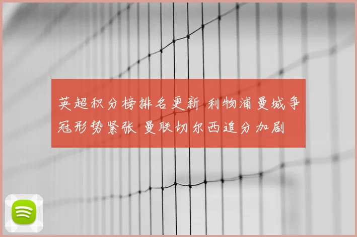 英超积分榜排名更新 利物浦曼城争冠形势紧张 曼联切尔西追分加剧