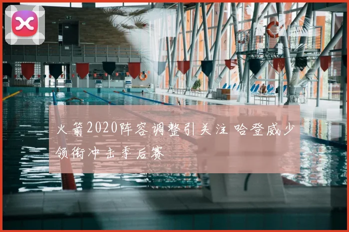 火箭2020阵容调整引关注 哈登威少领衔冲击季后赛