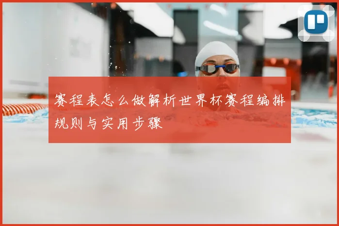赛程表怎么做解析世界杯赛程编排规则与实用步骤
