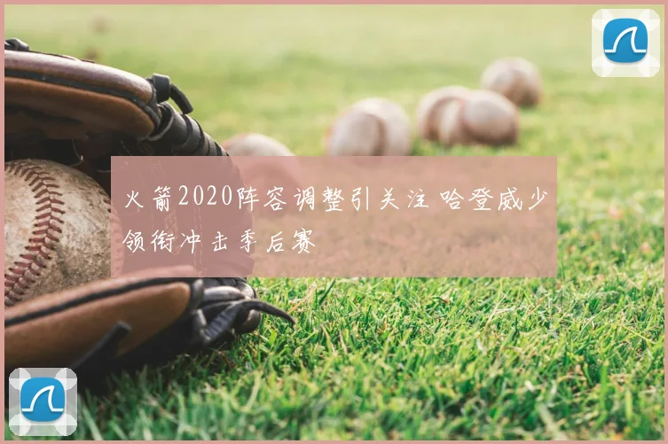 火箭2020阵容调整引关注 哈登威少领衔冲击季后赛