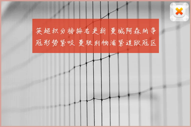 英超积分榜排名更新 曼城阿森纳争冠形势紧咬 曼联利物浦紧追欧冠区