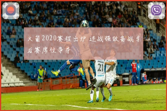 火箭2020赛程出炉 连战强敌备战季后赛席位争夺