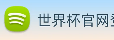 世界杯官网登录app Logo